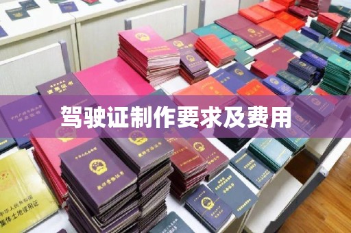 平遥驾驶证制作要求及费用