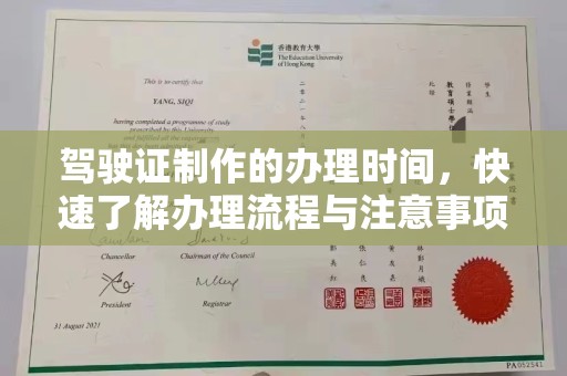 平遥驾驶证制作的办理时间，快速了解办理流程与注意事项