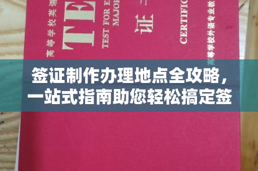 平遥签证制作办理地点全攻略，一站式指南助您轻松搞定签证