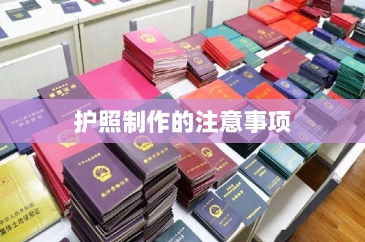 平遥护照制作的注意事项