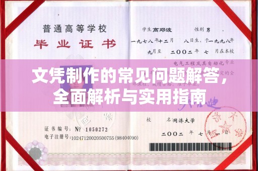 平遥文凭制作的常见问题解答，全面解析与实用指南