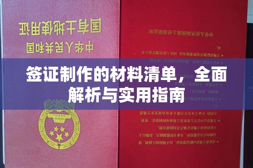 平遥签证制作的材料清单，全面解析与实用指南
