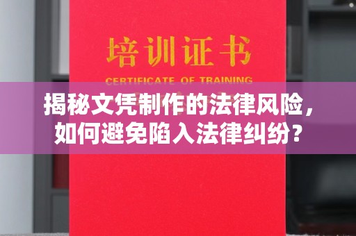平遥揭秘文凭制作的法律风险，如何避免陷入法律纠纷？