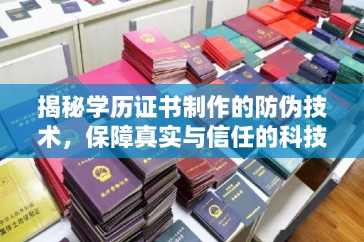 平遥揭秘学历证书制作的防伪技术，保障真实与信任的科技力量