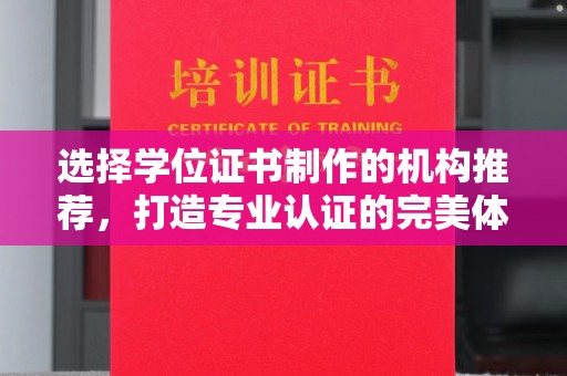 平遥选择学位证书制作的机构推荐，打造专业认证的完美体验