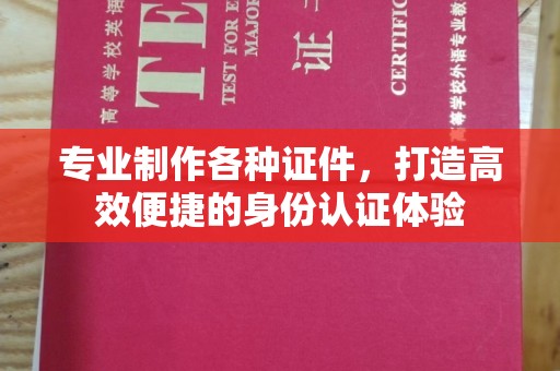 平遥专业制作各种证件，打造高效便捷的身份认证体验