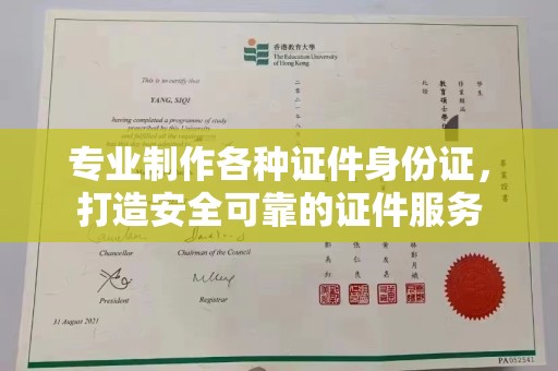 平遥专业制作各种证件身份证，打造安全可靠的证件服务