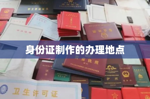 平遥身份证制作的办理地点