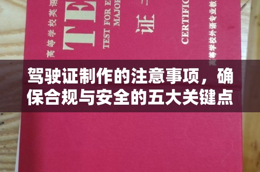 平遥驾驶证制作的注意事项，确保合规与安全的五大关键点