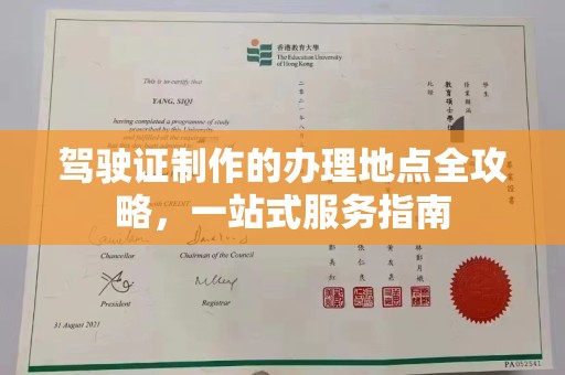 平遥驾驶证制作的办理地点全攻略，一站式服务指南