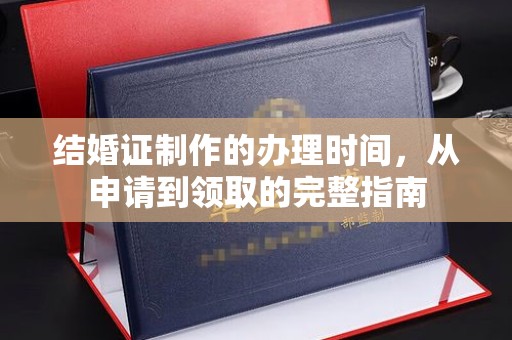 平遥结婚证制作的办理时间，从申请到领取的完整指南