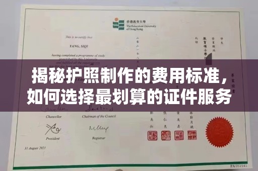 平遥揭秘护照制作的费用标准，如何选择最划算的证件服务？