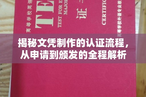 平遥揭秘文凭制作的认证流程，从申请到颁发的全程解析