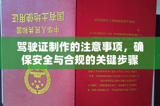 平遥驾驶证制作的注意事项，确保安全与合规的关键步骤