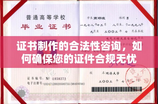 平遥证书制作的合法性咨询，如何确保您的证件合规无忧