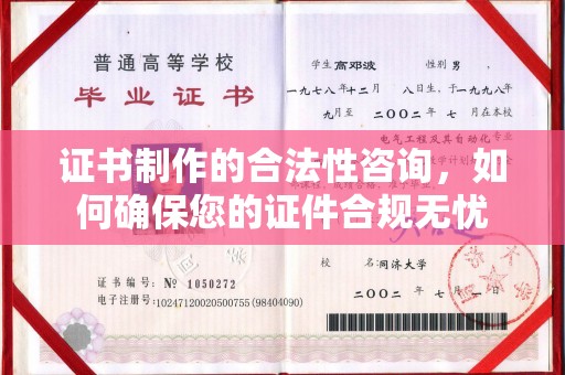 平遥证书制作的合法性咨询，如何确保您的证件合规无忧