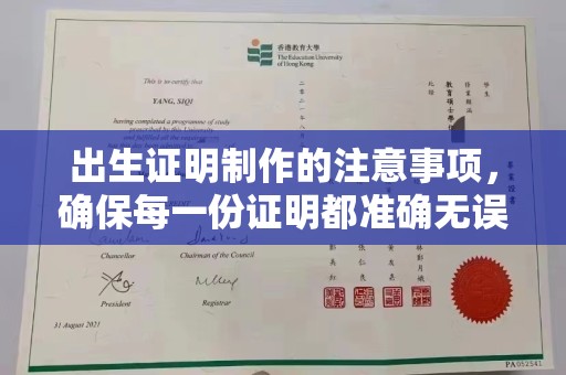 平遥出生证明制作的注意事项，确保每一份证明都准确无误