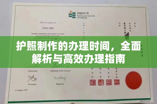 平遥护照制作的办理时间，全面解析与高效办理指南