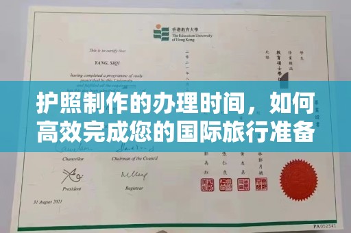 平遥护照制作的办理时间，如何高效完成您的国际旅行准备