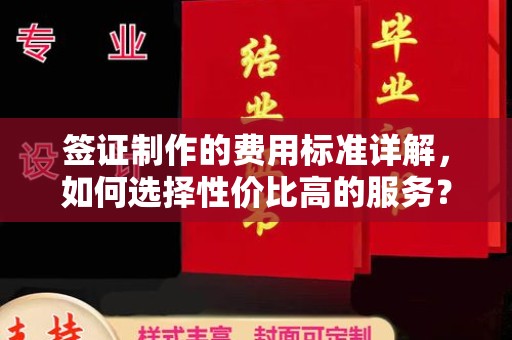 平遥签证制作的费用标准详解，如何选择性价比高的服务？