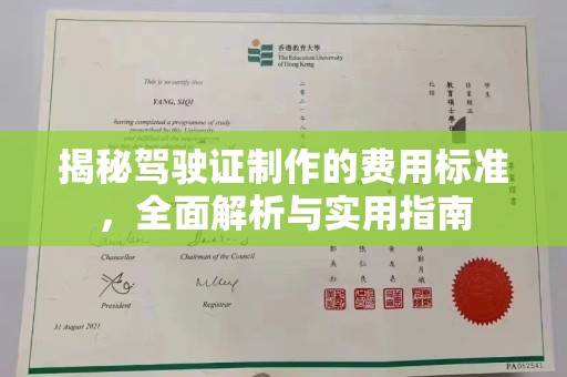 平遥揭秘驾驶证制作的费用标准，全面解析与实用指南