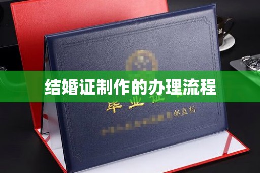 平遥结婚证制作的办理流程