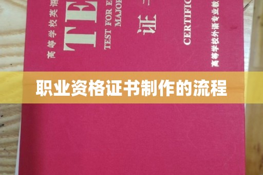 平遥职业资格证书制作的流程