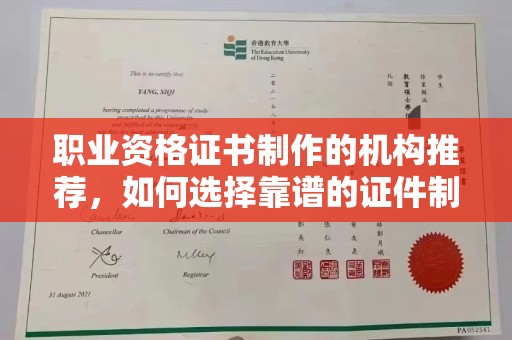 平遥职业资格证书制作的机构推荐，如何选择靠谱的证件制作公司？
