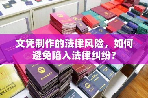 平遥文凭制作的法律风险，如何避免陷入法律纠纷？