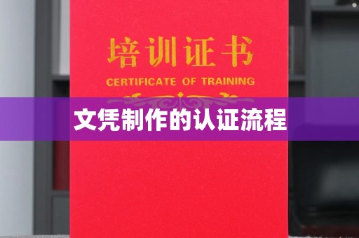 平遥文凭制作的认证流程