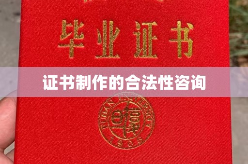 平遥证书制作的合法性咨询