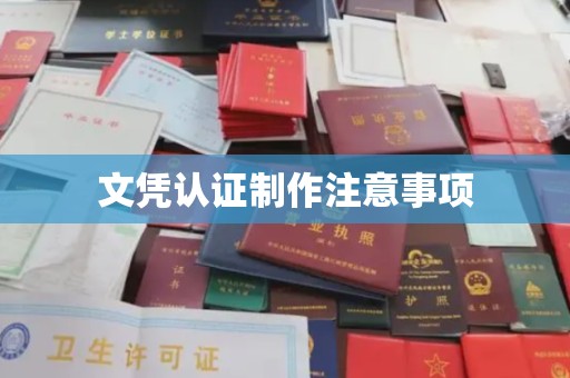 平遥文凭认证制作注意事项