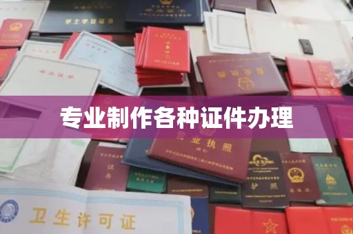 平遥专业制作各种证件办理