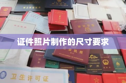 平遥证件照片制作的尺寸要求