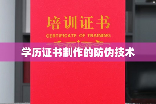平遥学历证书制作的防伪技术