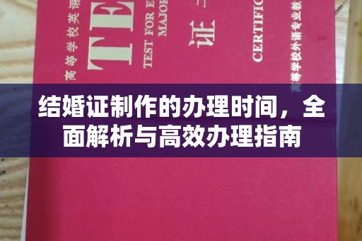 平遥结婚证制作的办理时间，全面解析与高效办理指南