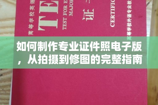 平遥如何制作专业证件照电子版，从拍摄到修图的完整指南