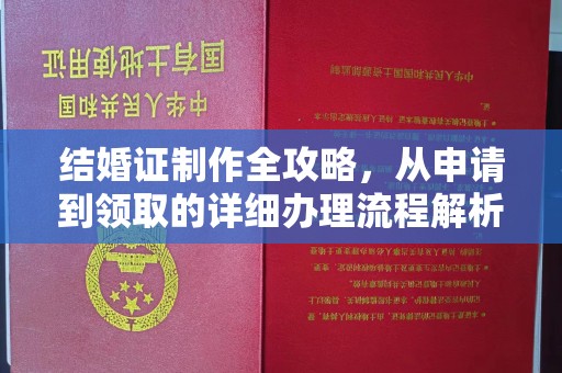 平遥结婚证制作全攻略，从申请到领取的详细办理流程解析