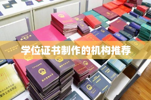 平遥学位证书制作的机构推荐