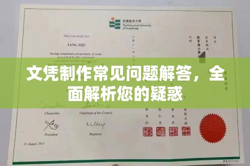 平遥文凭制作常见问题解答，全面解析您的疑惑