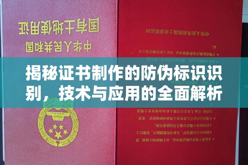 平遥揭秘证书制作的防伪标识识别，技术与应用的全面解析