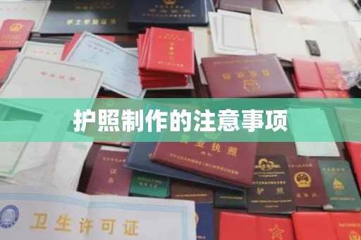 平遥护照制作的注意事项