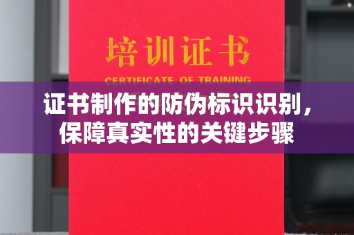 平遥证书制作的防伪标识识别，保障真实性的关键步骤