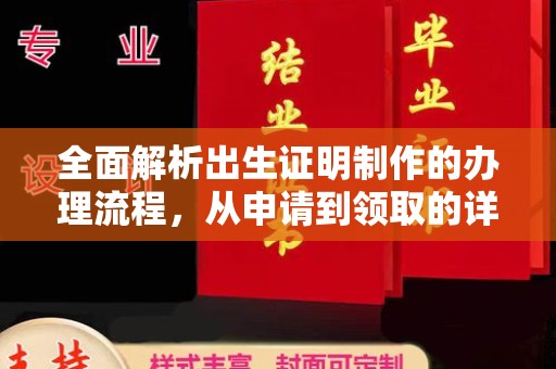 平遥全面解析出生证明制作的办理流程，从申请到领取的详细指南