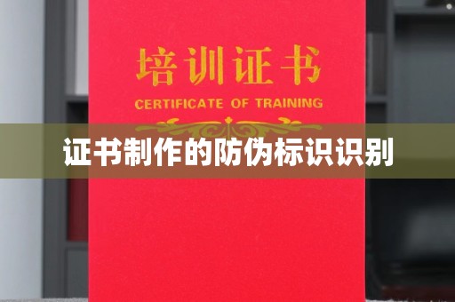 平遥证书制作的防伪标识识别